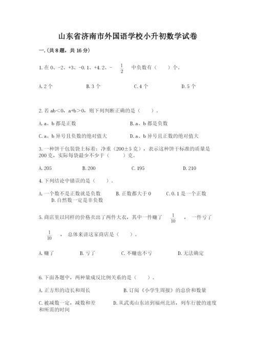 山东省济南市外国语学校小升初数学试卷及答案（全国通用）.docx