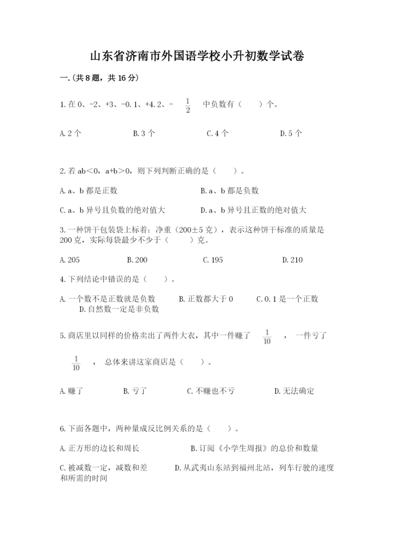 山东省济南市外国语学校小升初数学试卷及答案（全国通用）.docx