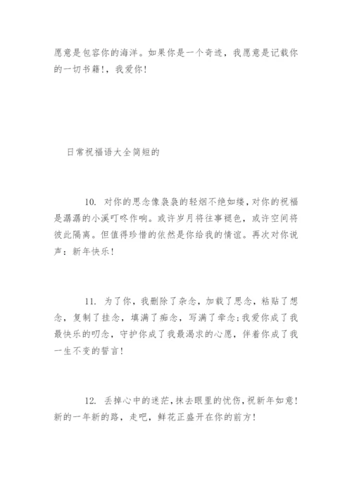 日常祝福语简短的.docx