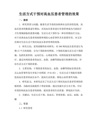 生活方式干预对高血压患者管理的效果