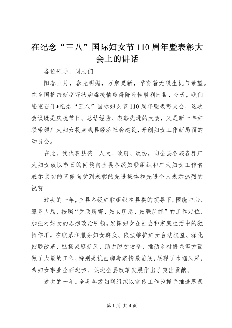 在纪念“三八”国际妇女节110周年暨表彰大会上的讲话.docx