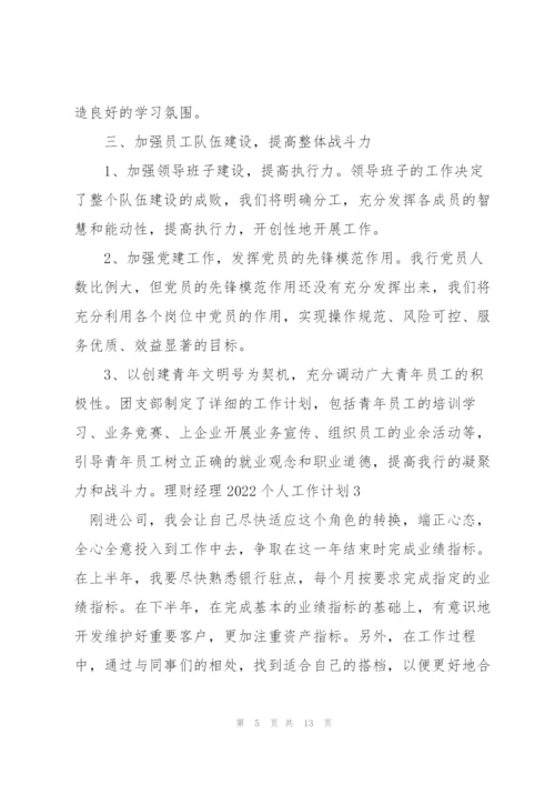 理财经理2022个人工作计划.docx