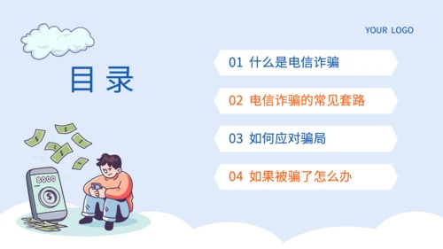 蓝色插画风电信网络诈骗的识别应对策略PPT