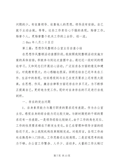 第一篇：思想作风整顿办公室主任自查报告.docx