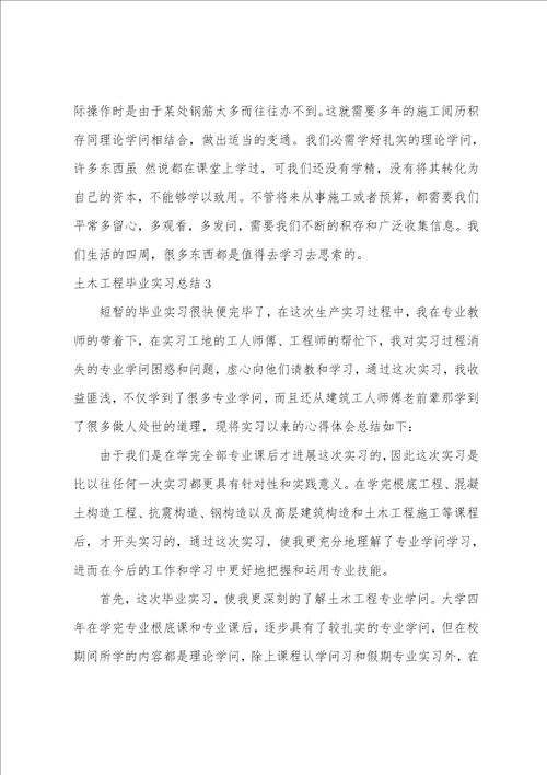 土木工程毕业实习总结7篇