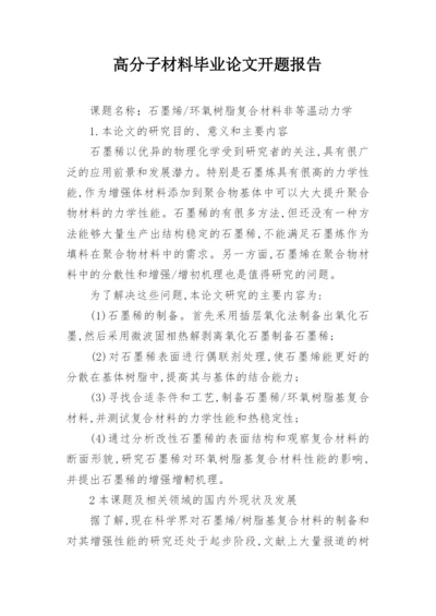 高分子材料毕业论文开题报告.docx