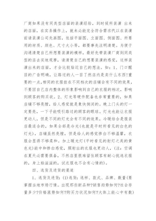 服装店创业计划书.docx