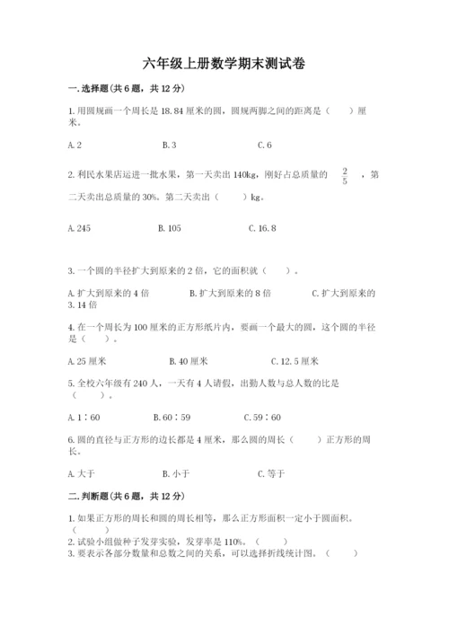 六年级上册数学期末测试卷带答案（考试直接用）.docx