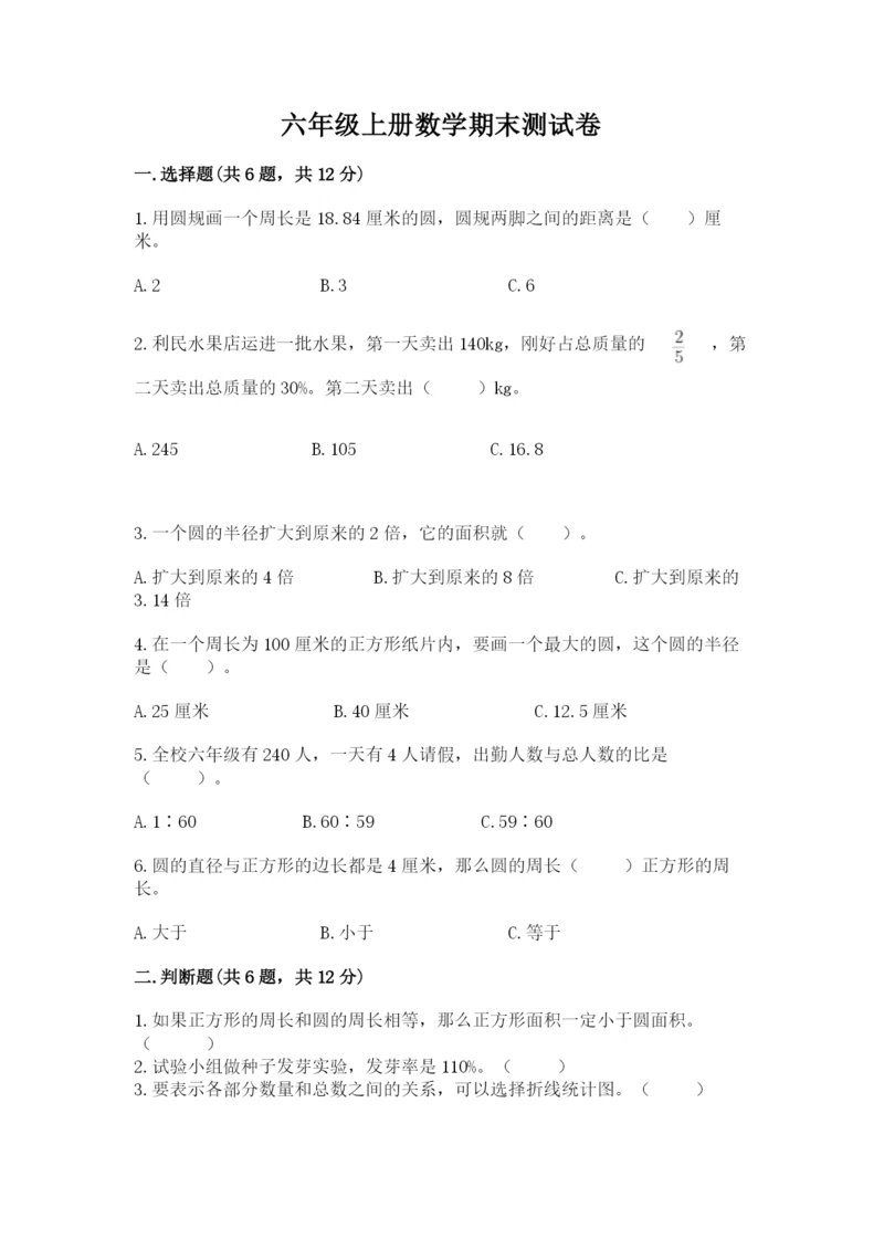 六年级上册数学期末测试卷带答案（考试直接用）.docx