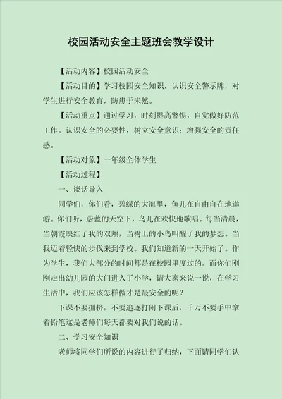 校园活动安全主题班会教学设计