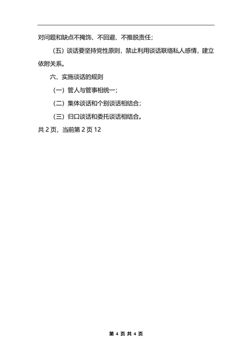 最新工商行政管理局领导干部谈话制度_1