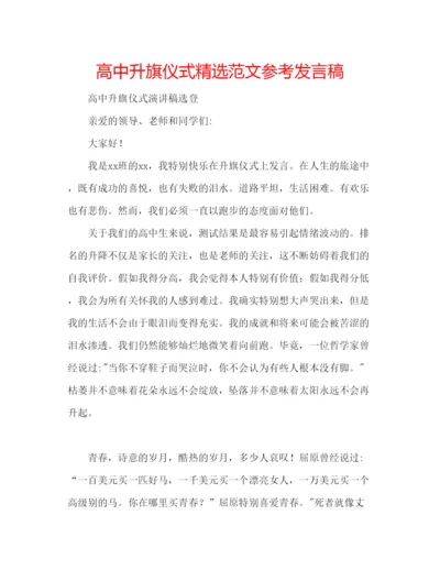 精编高中升旗仪式精选范文参考发言稿.docx