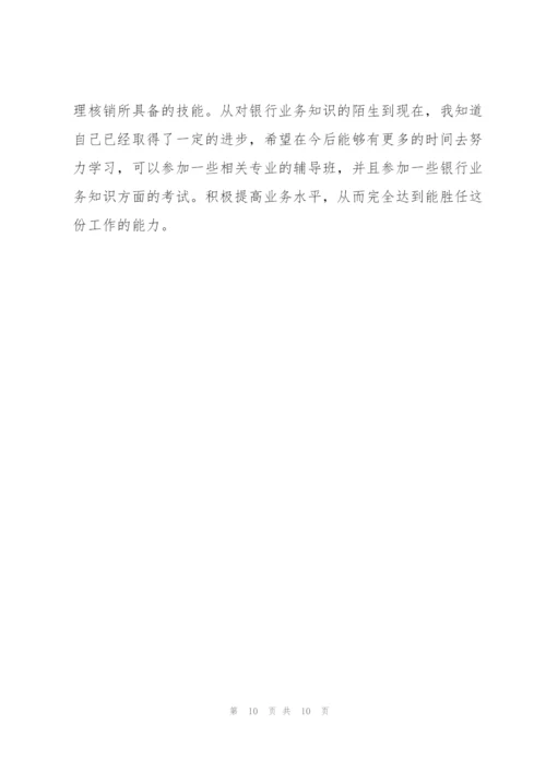 银行个人实习总结500字.docx