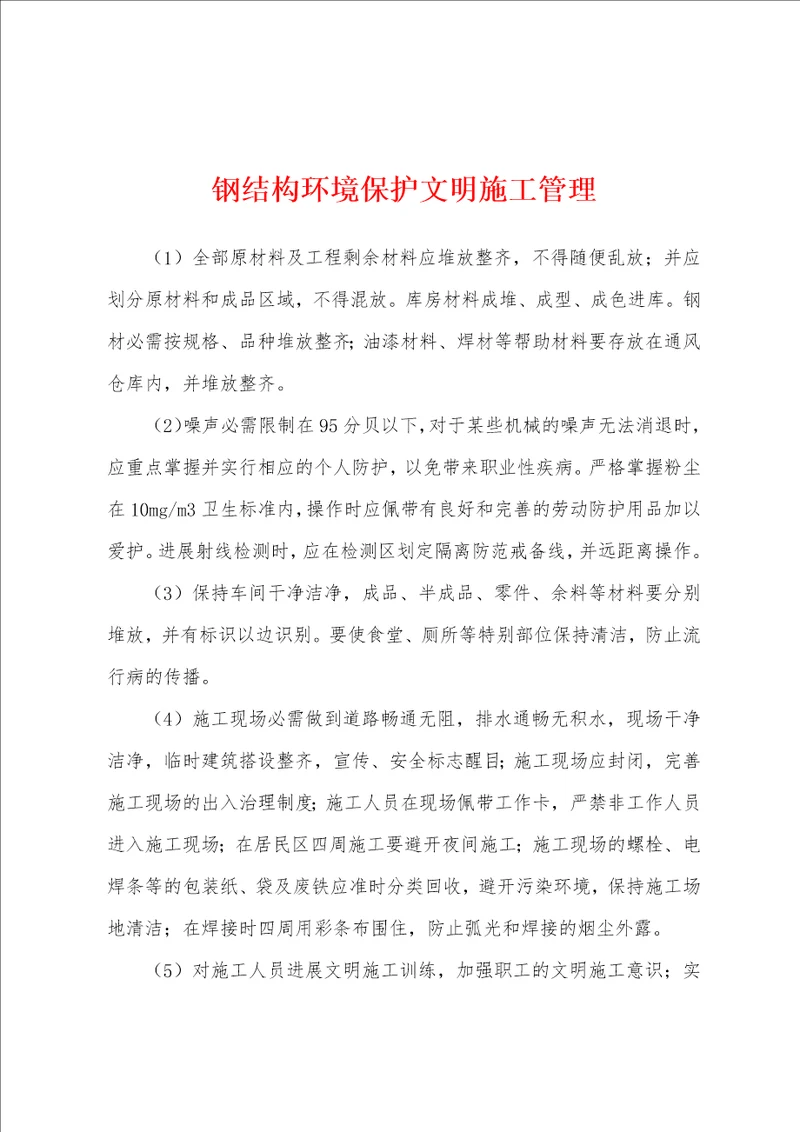 钢结构环境保护文明施工管理