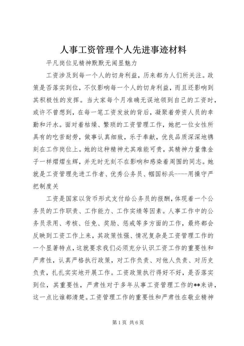 人事工资管理个人先进事迹材料.docx