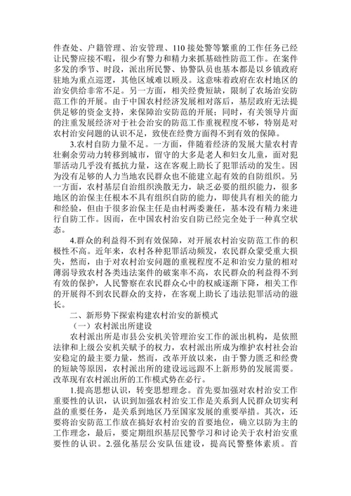 浅谈农村治安防范