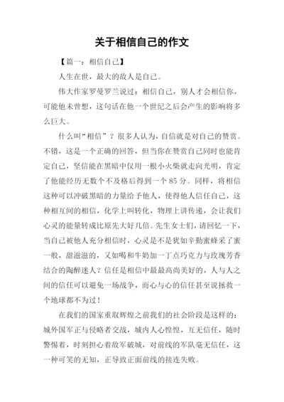 关于相信自己的作文.docx