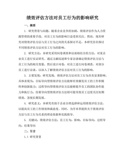 绩效评估方法对员工行为的影响研究