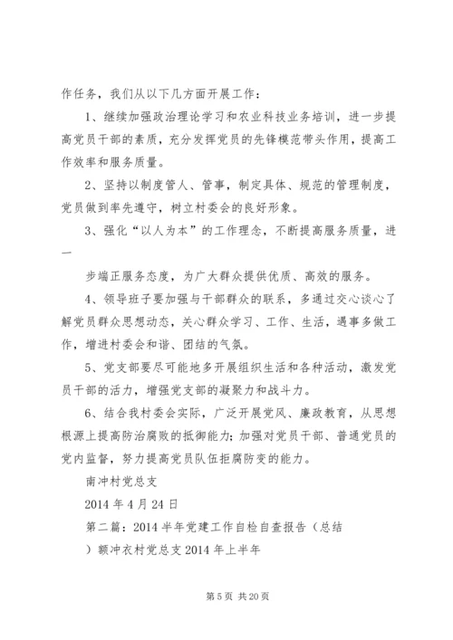 第一篇：XX年党建工作自检自查报告XX年党建工作自检自查报告.docx