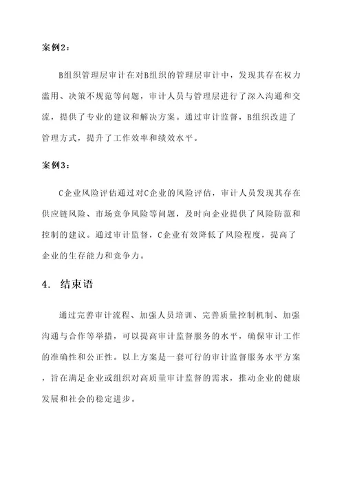 审计监督服务水平方案