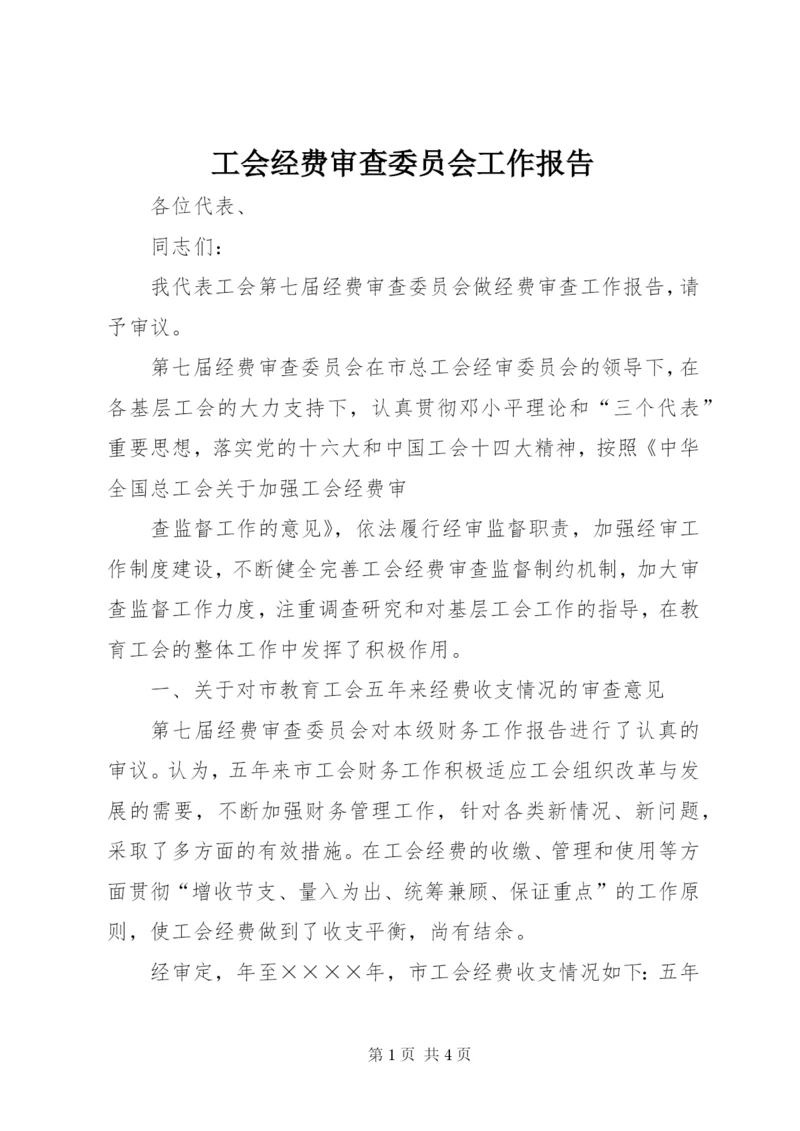 工会经费审查委员会工作报告 (9).docx