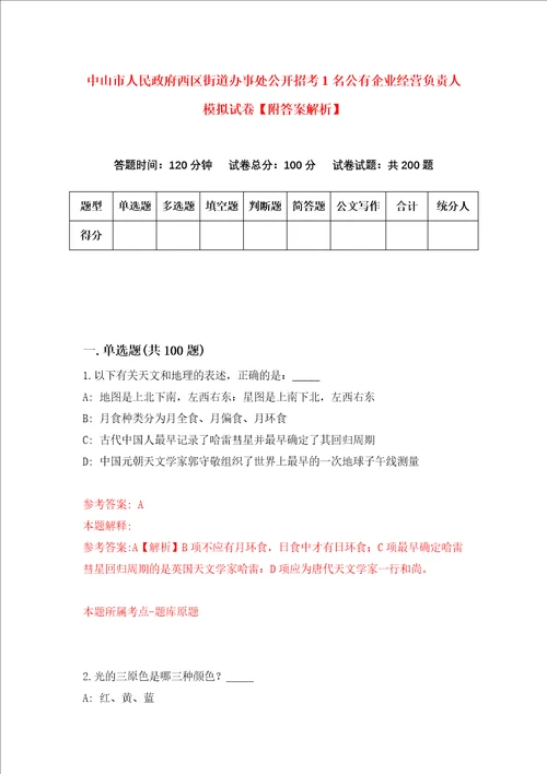 中山市人民政府西区街道办事处公开招考1名公有企业经营负责人模拟试卷附答案解析5