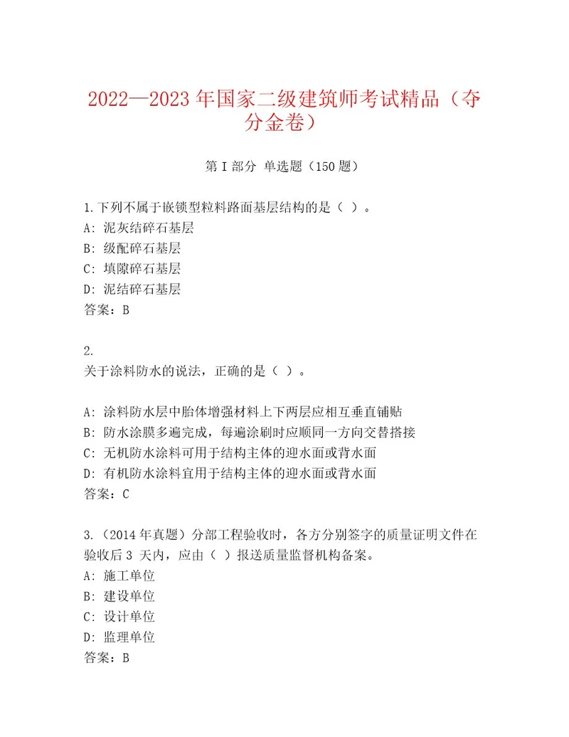 20232024年国家二级建筑师考试带答案解析