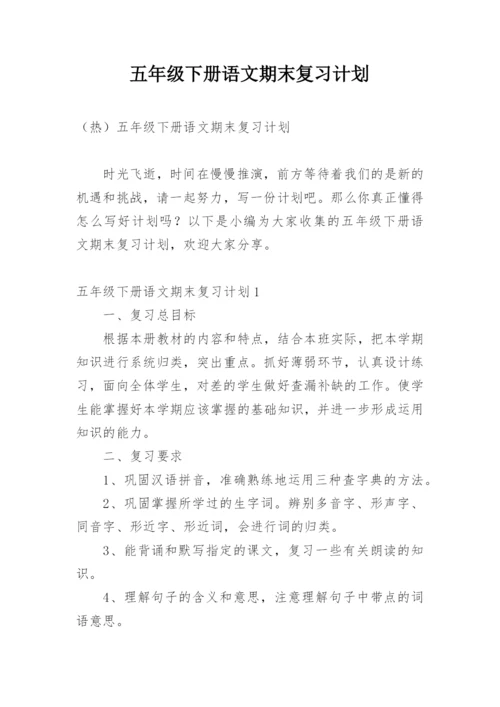 五年级下册语文期末复习计划.docx