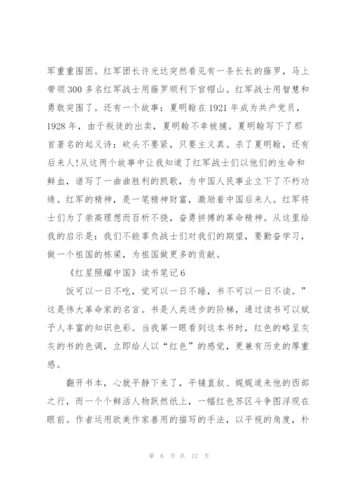 《红星照耀中国》读书笔记通用10篇.docx