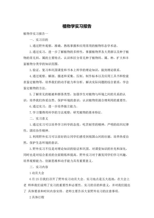 植物学实习报告.docx