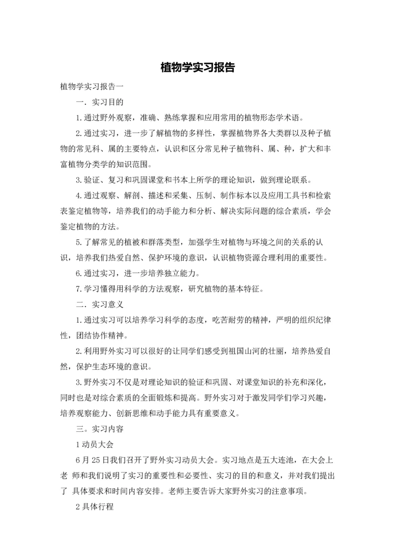 植物学实习报告.docx