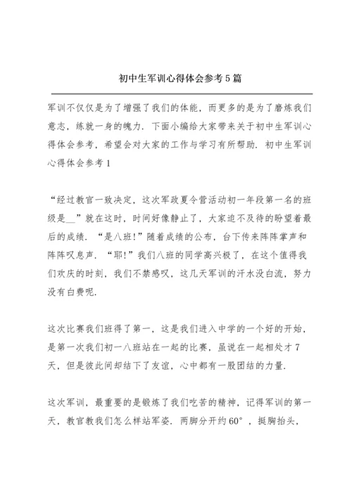 初中生军训心得体会参考5篇.docx