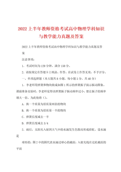 2022上半年教师资格考试高中物理学科知识与教学能力真题及答案