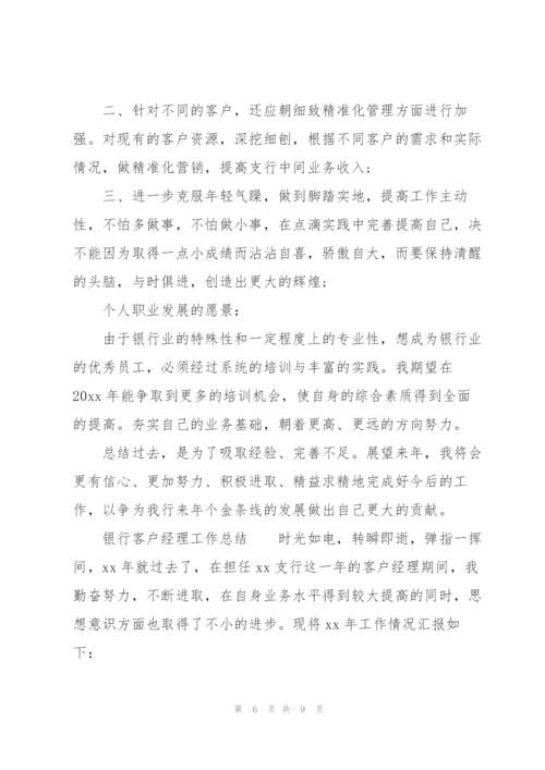 银行客户经理工作总结.docx