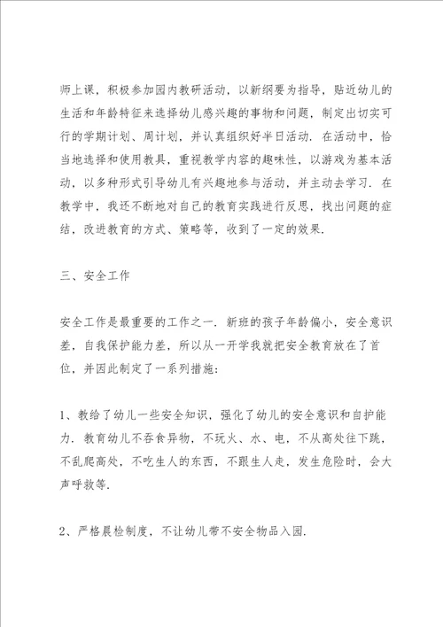 中班幼儿班主任教师述职报告
