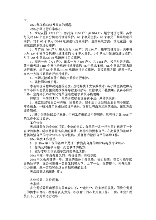 售后服务述职报告汇编六篇