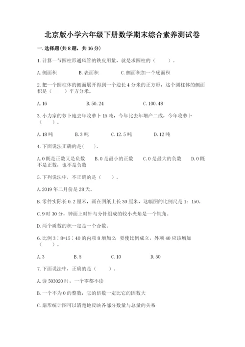 北京版小学六年级下册数学期末综合素养测试卷精品【考试直接用】.docx