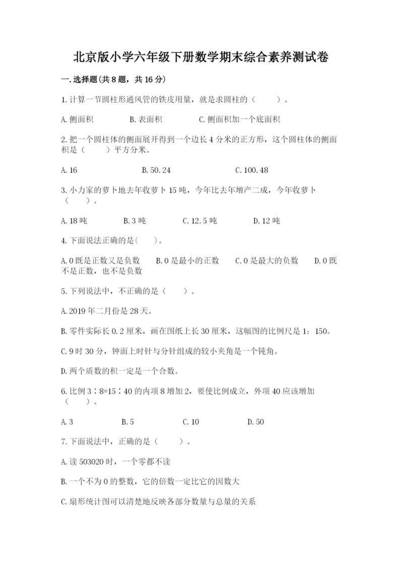 北京版小学六年级下册数学期末综合素养测试卷精品【考试直接用】.docx