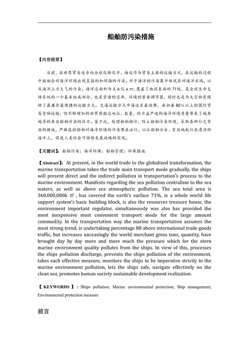 船舶防污染措施