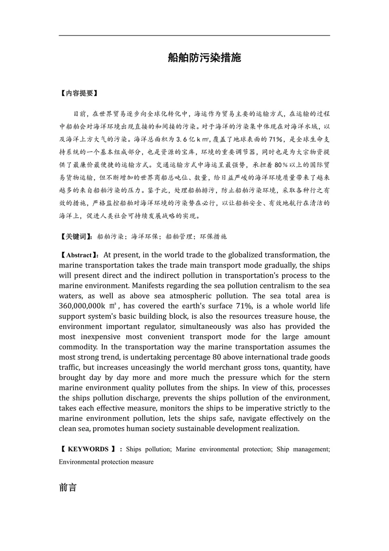 船舶防污染措施