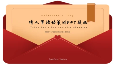 情人节活动策划情书爱情明信片通用PPT模板