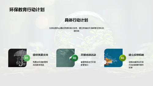 提升环保教育实效