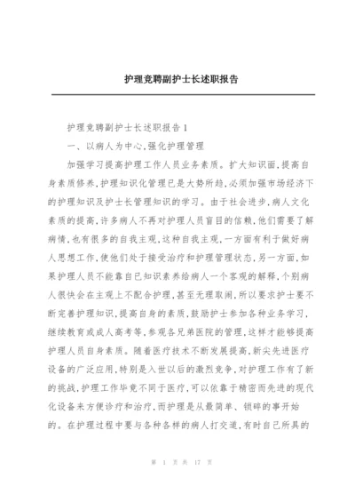 护理竞聘副护士长述职报告.docx