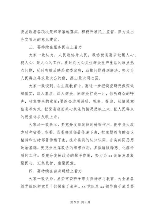 政协党组关于主题教育集中研讨交流情况的汇报.docx