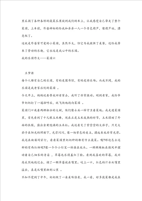 我的乐园作文菜园7篇