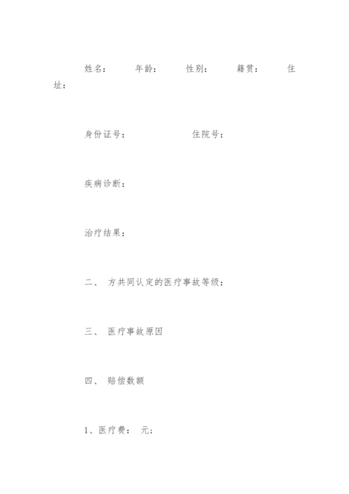 通用的医疗纠纷协议书.docx