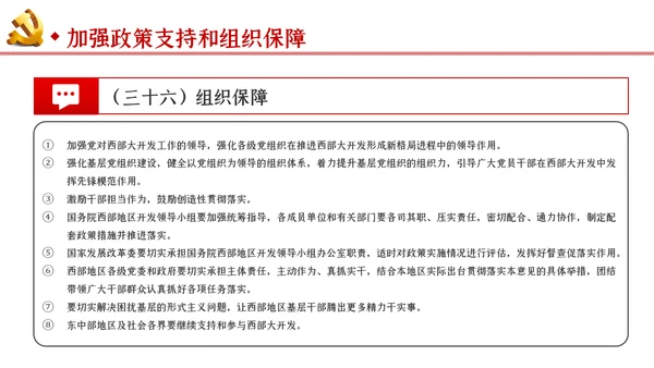 新时代推进西部大开发形成新格局的指导意见PPT