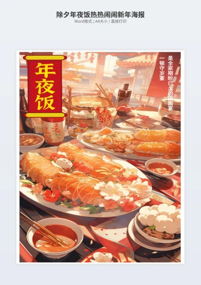 除夕年夜饭热热闹闹新年海报
