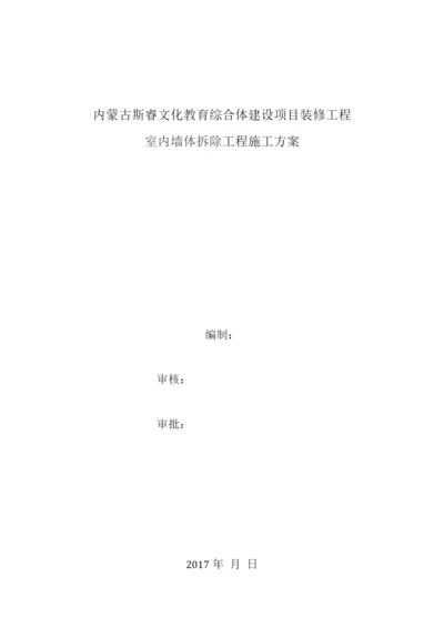 室内墙体拆除施工方案.docx