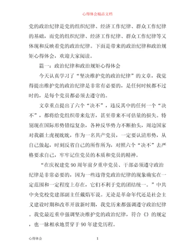 政治纪律和政治规矩心得体会3篇.docx